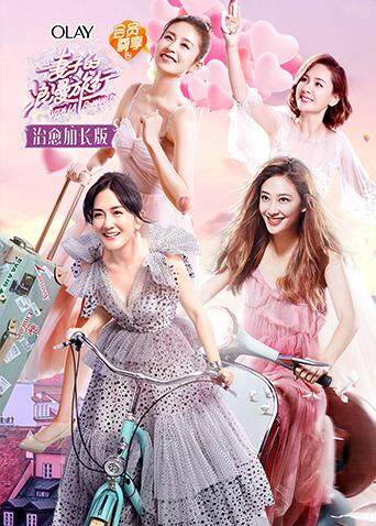 妻子的浪漫旅行 治愈加长版 海报 高清在线观看