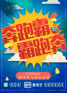 奔跑霸与霸跑奔 海报 高清在线观看