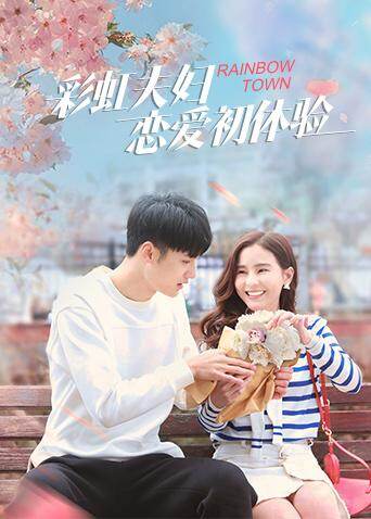 彩虹夫妇恋爱初体验 海报 高清在线观看