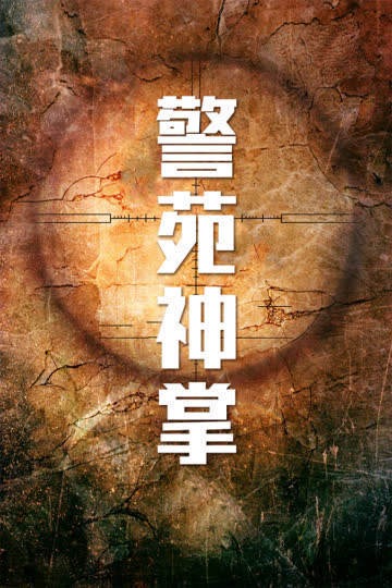 警苑神掌 海报 高清在线观看