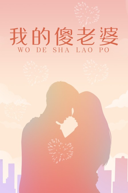我的傻老婆 海报 高清在线观看