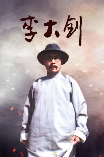 李大钊 海报 高清在线观看
