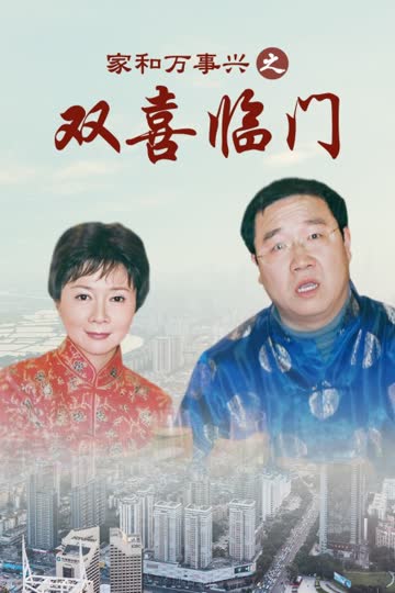 家和万事兴之双喜临门 海报 高清在线观看