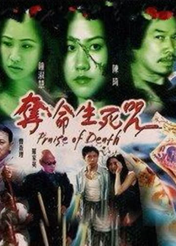 夺命生死咒 海报 高清在线观看