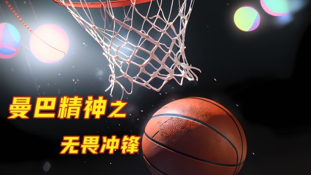 曼巴精神之无畏冲锋 海报 高清在线观看