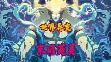 世界异变之末日英灵 海报 高清在线观看