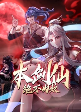 本剑仙绝不为奴动态漫画 海报 高清在线观看