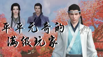 平平无奇的满级玩家 海报 高清在线观看