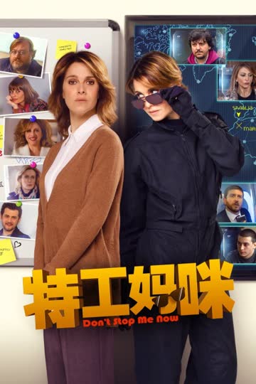 特工妈咪 海报 高清在线观看