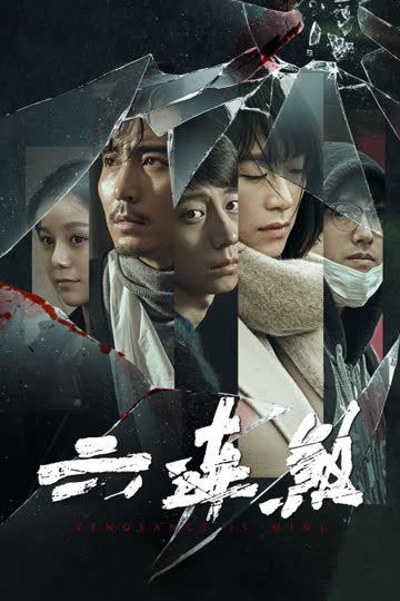 六连煞 海报 高清在线观看