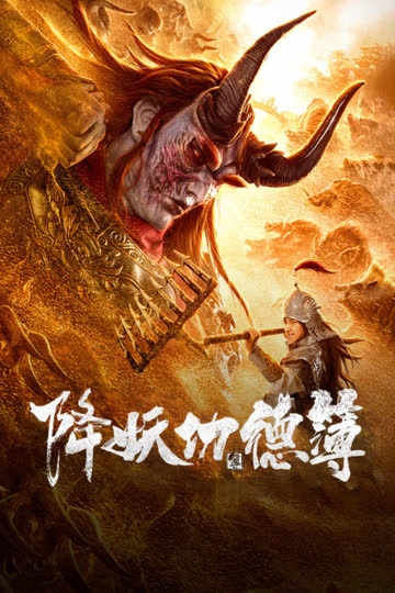 降妖功德簿 海报 高清在线观看