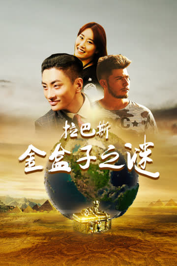 拉巴斯金盒子之谜 海报 高清在线观看