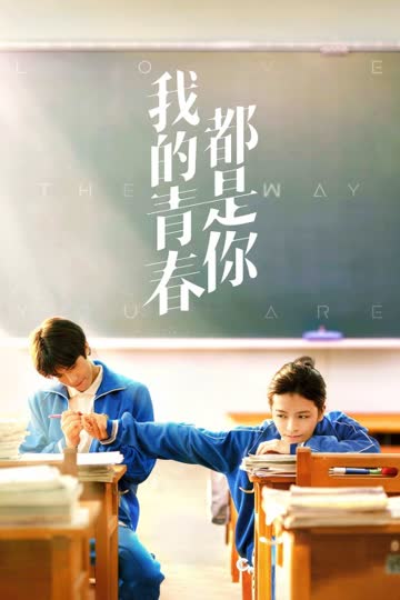 我的青春都是你 海报 高清在线观看