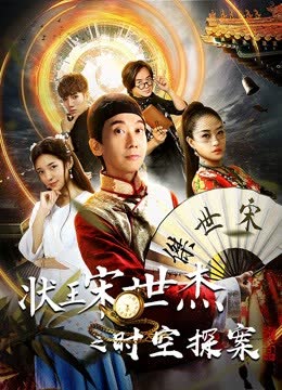 状王宋世杰之时空探案 海报 高清在线观看