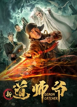 新道师爷 海报 高清在线观看