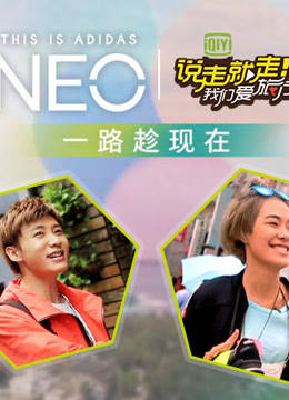 说走就走一路趁现在 海报 高清在线观看