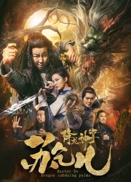 降龙神掌苏乞儿 海报 高清在线观看