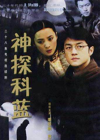 神探科蓝 海报 高清在线观看