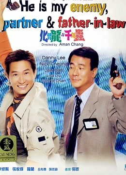 化骨龙与千年虫（粤语） 海报 高清在线观看