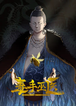 毒手巫医动态漫画第一季 海报 高清在线观看
