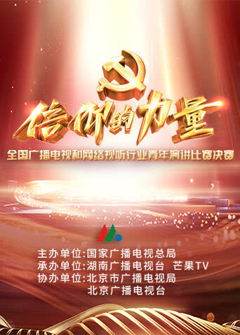 第一届“信仰的力量”全国广播电视和网络视听行业青年演讲比赛决赛 海报 高清在线观看