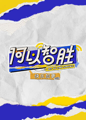 何以“智胜”快乐加更 海报 高清在线观看