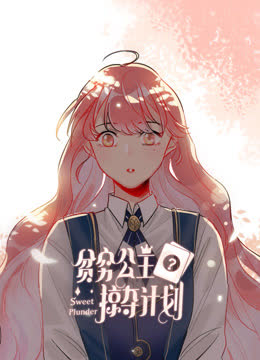 贫穷公主掠夺计划动态漫画第一季 海报 高清在线观看