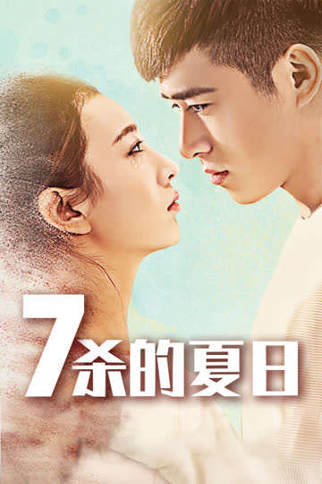 七杀的夏日 海报 高清在线观看