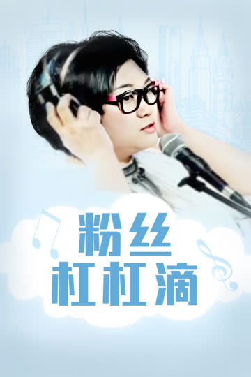粉丝杠杠滴 海报 高清在线观看
