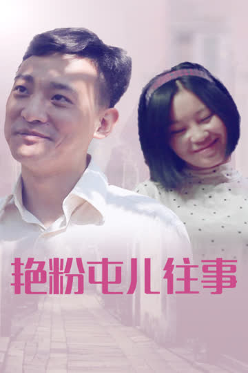 艳粉屯儿往事 海报 高清在线观看