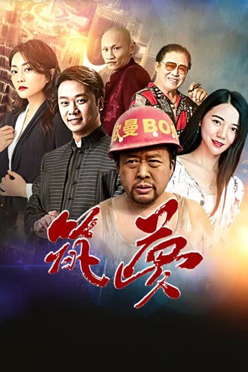 筑梦 海报 高清在线观看