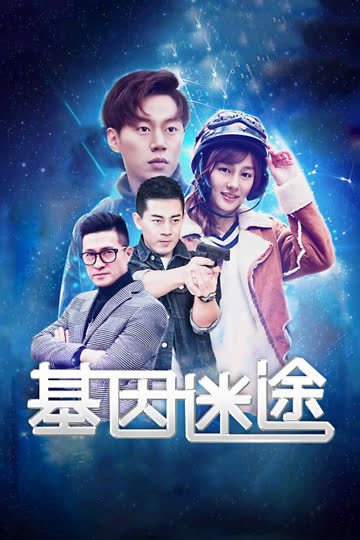 基因迷途 海报 高清在线观看