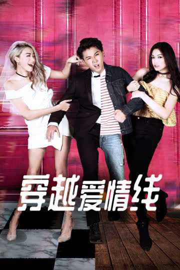 穿越爱情线 海报 高清在线观看