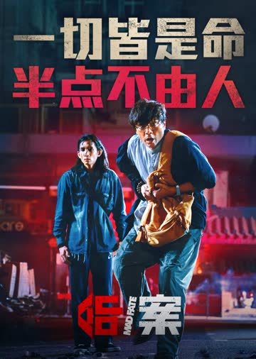命案 海报 高清在线观看