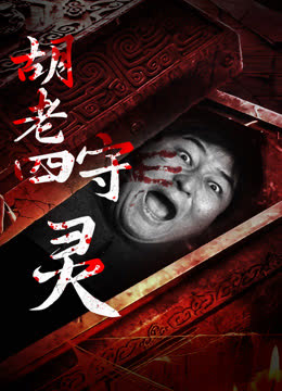 胡老四守灵 海报 高清在线观看