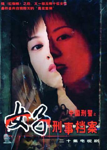 中国刑警之女子刑事档案 海报 高清在线观看