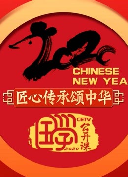 国学公开课2020 海报 高清在线观看