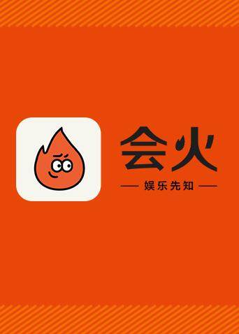会火 2018 海报 高清在线观看