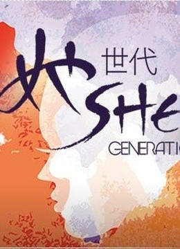她世代 海报 高清在线观看