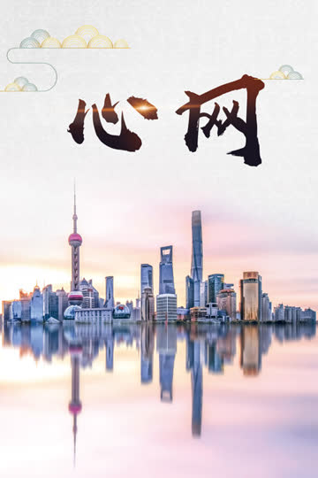 心网 海报 高清在线观看