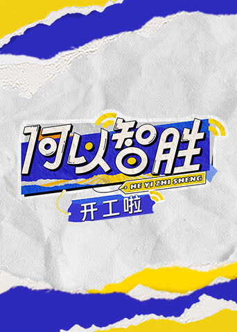何以“智胜”开工啦 海报 高清在线观看