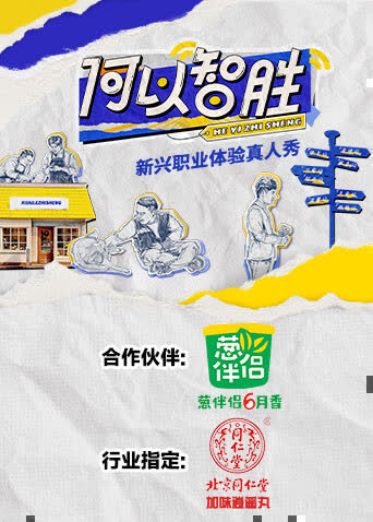 何以“智胜” 海报 高清在线观看
