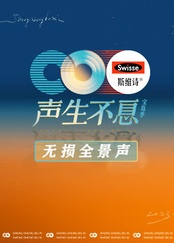 声生不息·宝岛季无损全景声 海报 高清在线观看