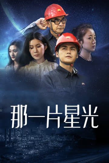 那一片星光 海报 高清在线观看