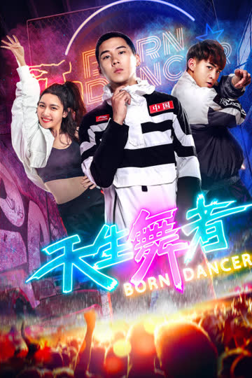 天生舞者 海报 高清在线观看