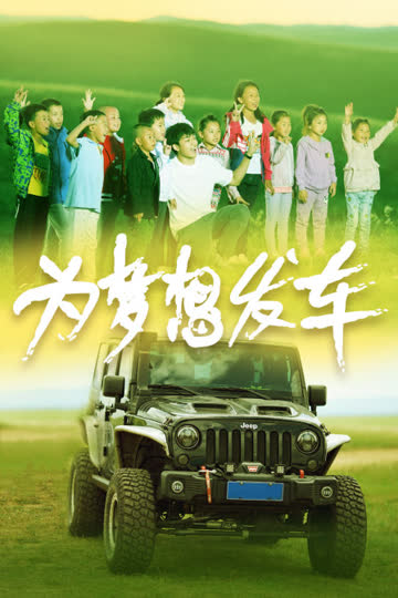 为梦想发车 海报 高清在线观看