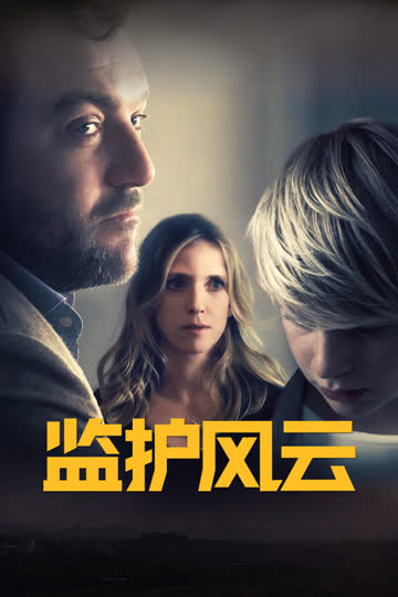 监护风云 海报 高清在线观看