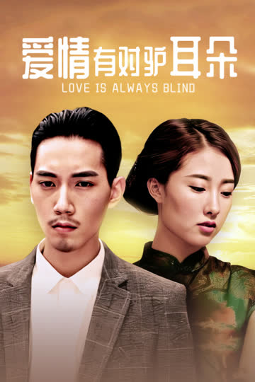 爱情有对驴耳朵 海报 高清在线观看