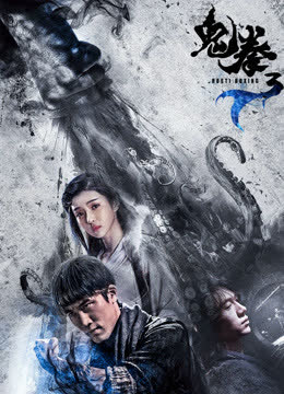 鬼拳3 海报 高清在线观看