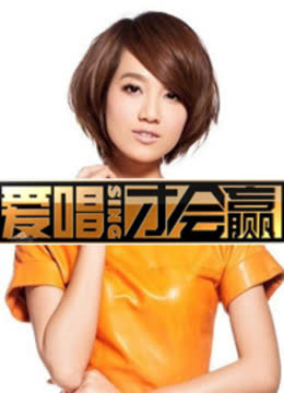 爱唱才会赢 海报 高清在线观看